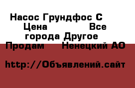 Насос Грундфос С 32 › Цена ­ 50 000 - Все города Другое » Продам   . Ненецкий АО